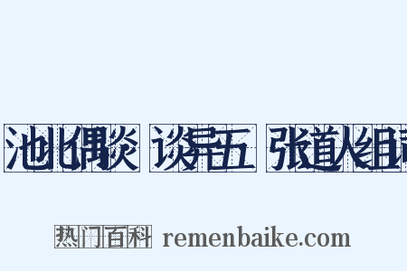池北偶谈·谈异五·张道人组词是什么意思的图片